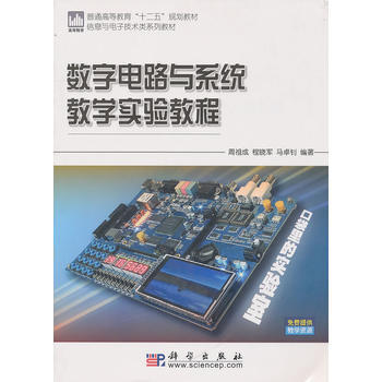 數字電路與係統教學實驗教程 pdf epub mobi 下载