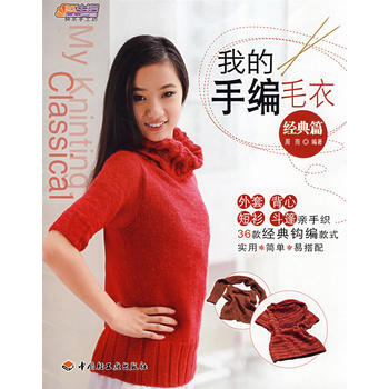 我的手编毛衣(经典篇)－悠生活 快乐手工坊 pdf epub mobi 下载