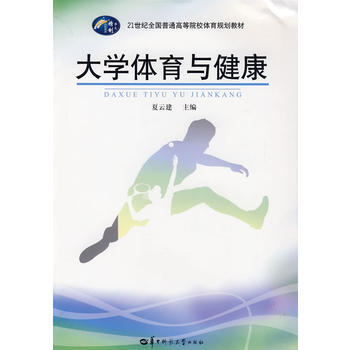 体育规划教材 大学体育与健康 pdf epub mobi 下载