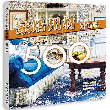 家居用材好创意500 pdf epub mobi 下载