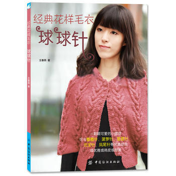 满58包邮 经典花样毛衣 球球针 9787506497800 王春燕 中国纺织出版社