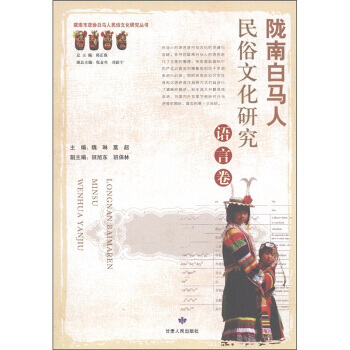 隴南白馬人民俗文化研究：語言捲 pdf epub mobi 下载