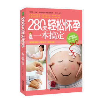 280天轻松怀孕一本搞定 9787536966109 pdf epub mobi 下载