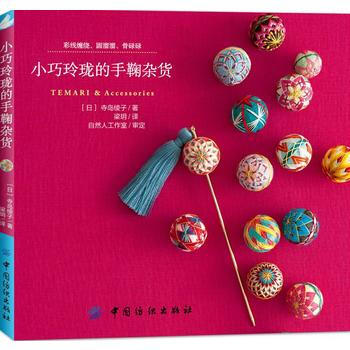 满58包邮 小巧玲珑的手鞠杂货 9787518040964 [日]寺岛绫子 中国纺织出版 pdf epub mobi 下载