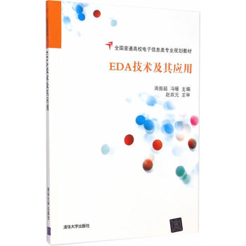 EDA技術及其應用(全國普通高校電子信息類專業規劃教材) pdf epub mobi 下载