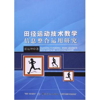 满58包邮 田径运动技术教学信息整合运用研究 9787518029181 崔运坤 中国纺 pdf epub mobi 下载