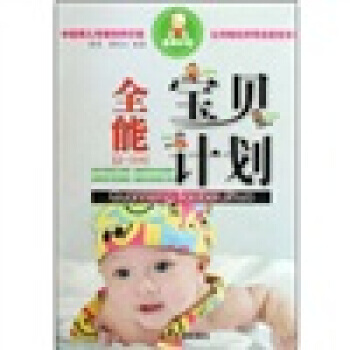 全能宝贝计划(2-3岁) pdf epub mobi 下载
