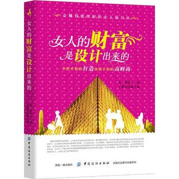 满58包邮 女人的财富是设计出来的 9787518036110 刘逸新 中国纺织出版社