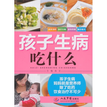 孩子生病吃什么 pdf epub mobi 下载