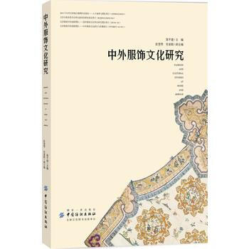 满58包邮 中外服饰文化研究 9787518041411 郭平建 中国纺织出版社 pdf epub mobi 电子书 下载