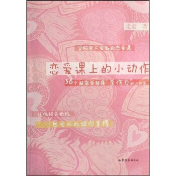 恋爱课上的小动作:56个超简单超强杀伤力的小动作