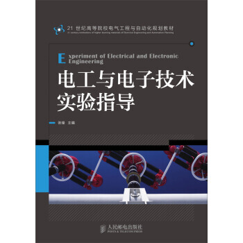 電工與電子技術實驗指導 pdf epub mobi 下载