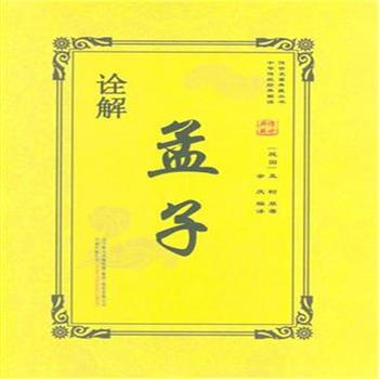 诠解孟子 pdf epub mobi 下载