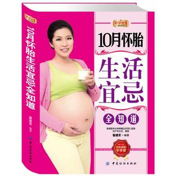 满58包邮 好孕优生钻石系列:10月怀胎生活宜忌全知道 9787506485135 翟建