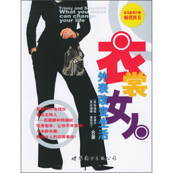 衣裳女人：外表改变生活 pdf epub mobi 下载