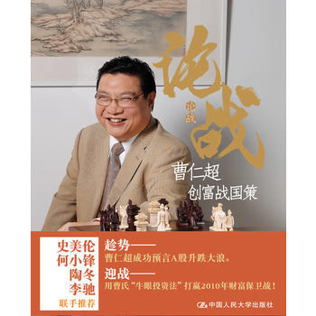 论战：曹仁超创富战国策 pdf epub mobi 电子书 下载