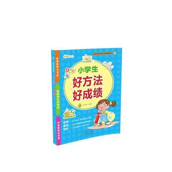 小学生好方法好成绩 pdf epub mobi 下载