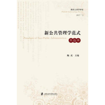 正版新书--新公共管理学范式 陶庆 上海社会科学院出版社