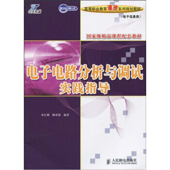電子電路分析與調試實踐指導 pdf epub mobi 下载