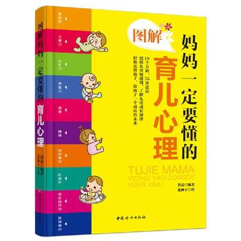 满58包邮 图解妈妈要懂的育儿心理 9787512712348 黄益著 、花种子 绘 中 pdf epub mobi 下载