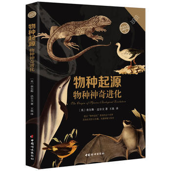 满58包邮 物种起源 物种神奇进化 9787512713963 (英)查尔斯达尔文 pdf epub mobi 下载