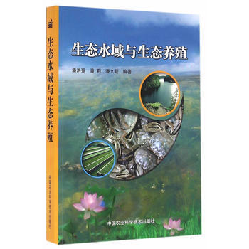 生态水域与生态养殖