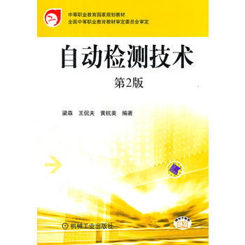 自動檢測技術(第二版) pdf epub mobi 下载