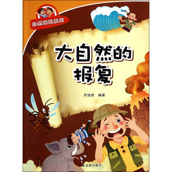 大自然的报复 自然探秘系列 pdf epub mobi 下载