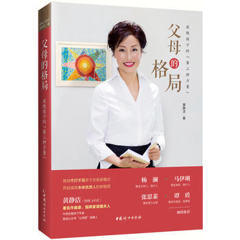 满58包邮 父母的格局：成就孩子的“第三种力量” 9787512714021 黄静洁 中 pdf epub mobi 电子书 下载