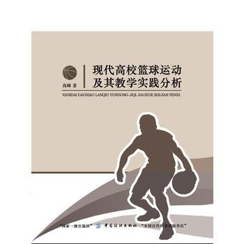 满58包邮 现代高校篮球运动及其教学实践分析 9787518027972 高峰 中国纺织 pdf epub mobi 下载