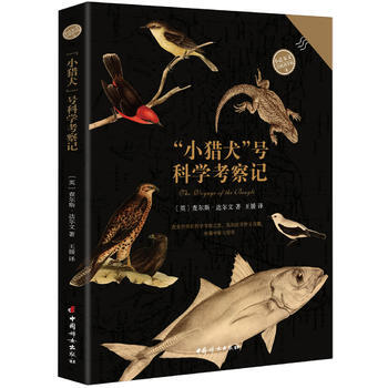满58包邮 “小猎犬”号科学考察记 9787512714090 (英)查尔斯达尔文 pdf epub mobi 下载