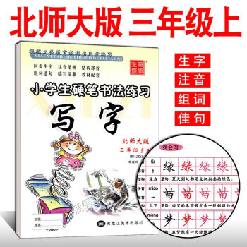 写字课课练三年级上册BS北师大版 李放鸣小学生字帖 铅笔钢笔楷书正楷硬笔书法儿童临摹字帖 3年级上语 pdf epub mobi 电子书 下载