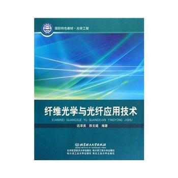 縴維光學與光縴應用技術 pdf epub mobi 下载