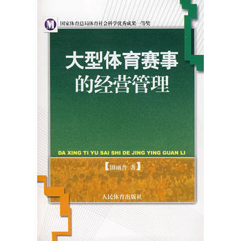大型体育赛事的经营管理 pdf epub mobi 下载