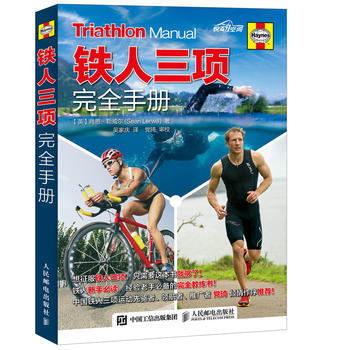 铁人三项完全手册 pdf epub mobi 下载