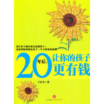 20年后，让你的孩子更有钱 pdf epub mobi 下载