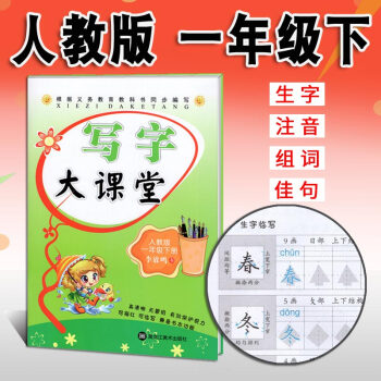 小学生字帖写字大课堂 一年级下册 人教版RJ 李放鸣 语文课本同步课课练字帖 铅笔钢笔楷书正楷硬笔书 pdf epub mobi 电子书 下载