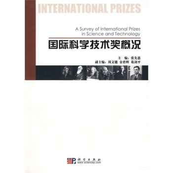 正版現貨 國際科學技術奬概況 科學齣版社 pdf epub mobi 下载