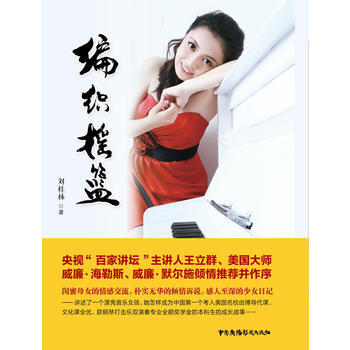满58包邮 编织摇篮 9787504377159 刘桂林 中国广播影视出版社 pdf epub mobi 下载