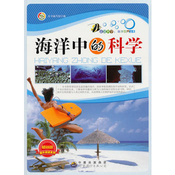 走进科学 海洋世界丛书:海洋中的科学9787510015816 世界图书出版公司 《海洋中