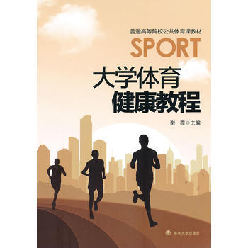普通高等院校公共體育課教材 大學體育健康教程 pdf epub mobi 下载