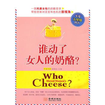 谁动了女人的奶酪