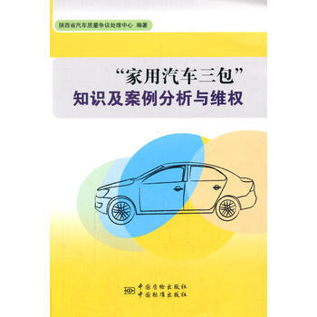 “傢用汽車三包”知識及案例分析與維權 pdf epub mobi 下载