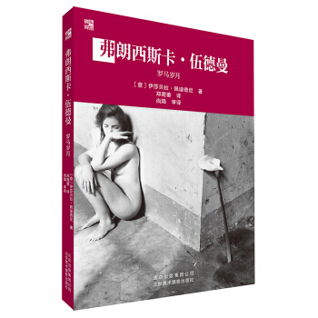 弗朗西斯卡 伍德曼:罗马岁月