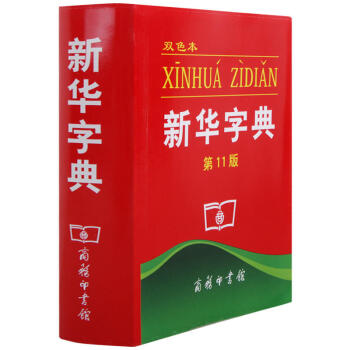 新华字典（双色本 第11版） 汉语字典 学生工具书 新中国现代汉语字典收单字1300多 商务印务馆编 pdf epub mobi 下载
