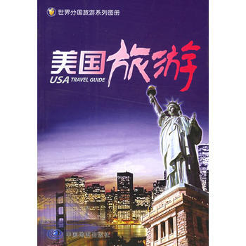 美国旅游——世界分国旅游系列图册 pdf epub mobi 下载