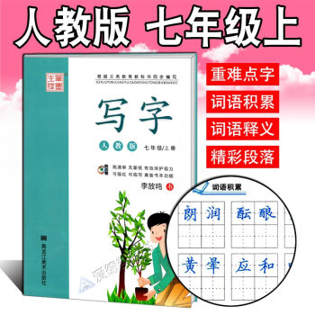 初中生练字帖7七年级上册 人教版RJ李放鸣中学生硬笔书法练习 钢笔楷书正楷语文教材同步人教版 笔墨先 pdf epub mobi 电子书 下载