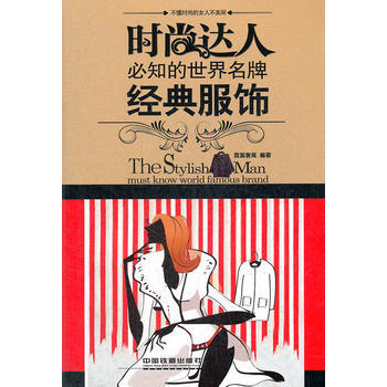 时尚达人必知的世界——经典服饰 pdf epub mobi 下载