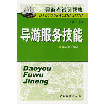 导游考试习题集导游服务技能(修订版) pdf epub mobi 下载