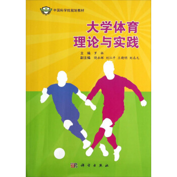 大学体育理论与实践/中国科学院规划教材